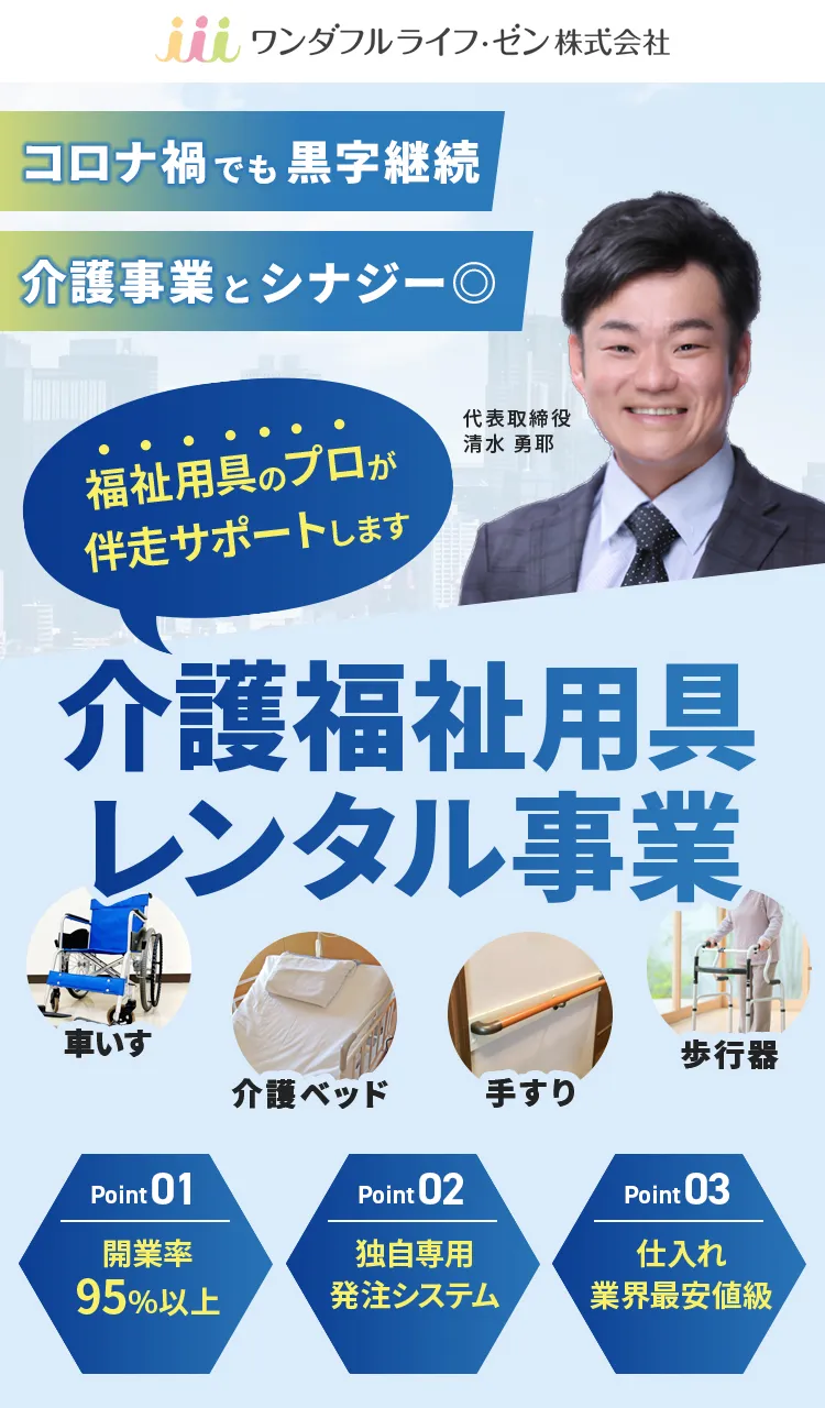 福祉用具レンタル事業開業支援メインビジュアル