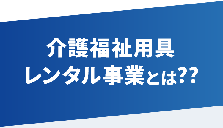 レンタル事業とは