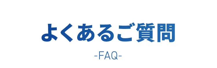よくある質問タイトル