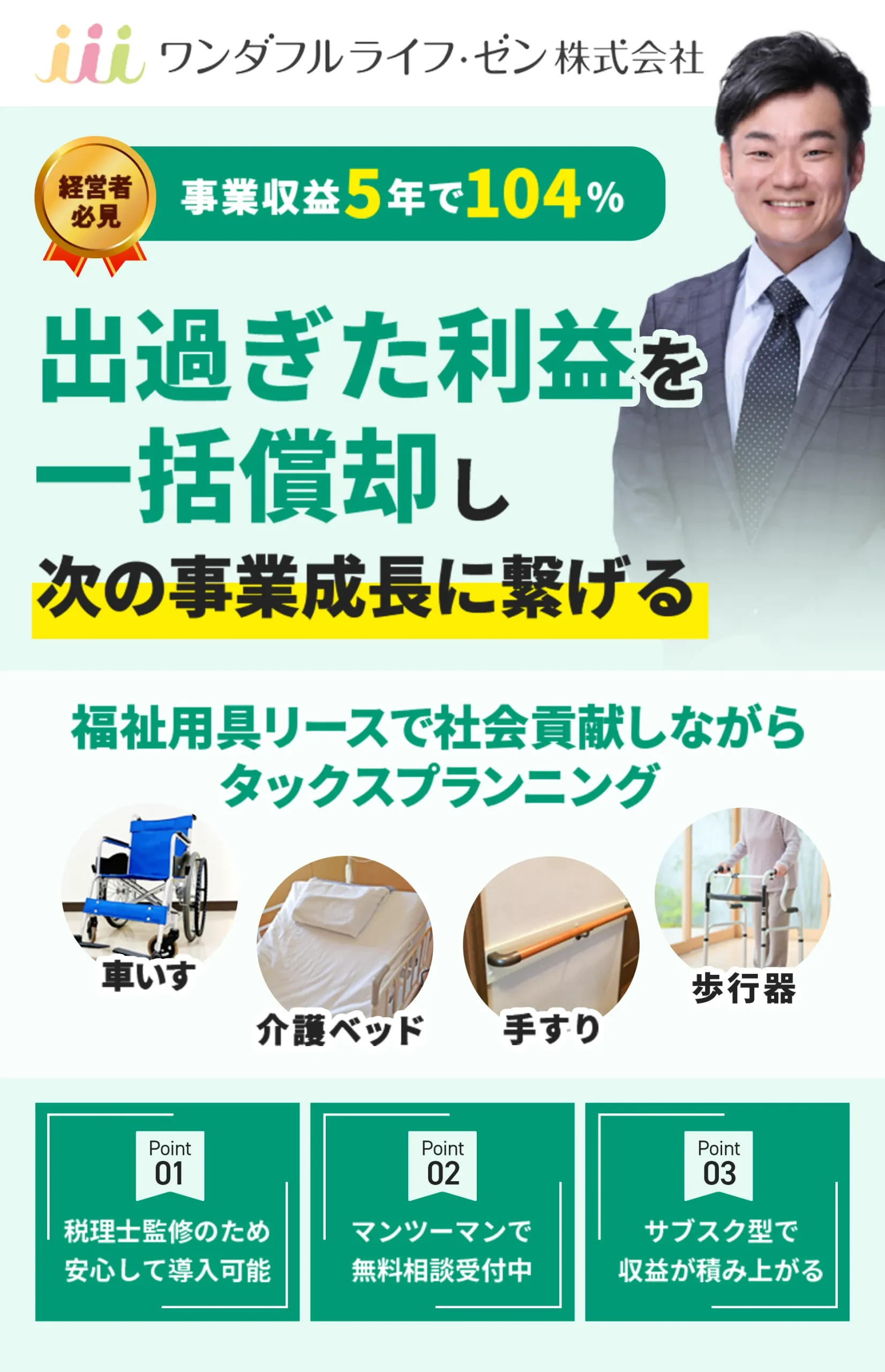 福祉用具リースで出過ぎた利益を一括償却しタックスプランニング