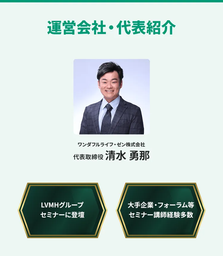 運営会社・代表紹介 ワンダフルライフ・ゼン株式会社 代表取締役 清水勇那