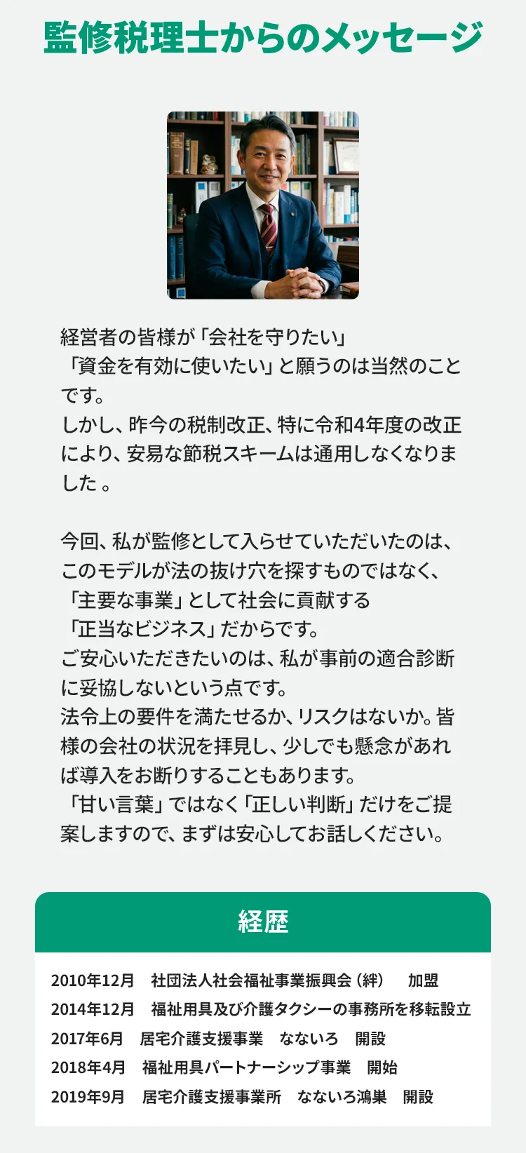 監修税理士からのメッセージ