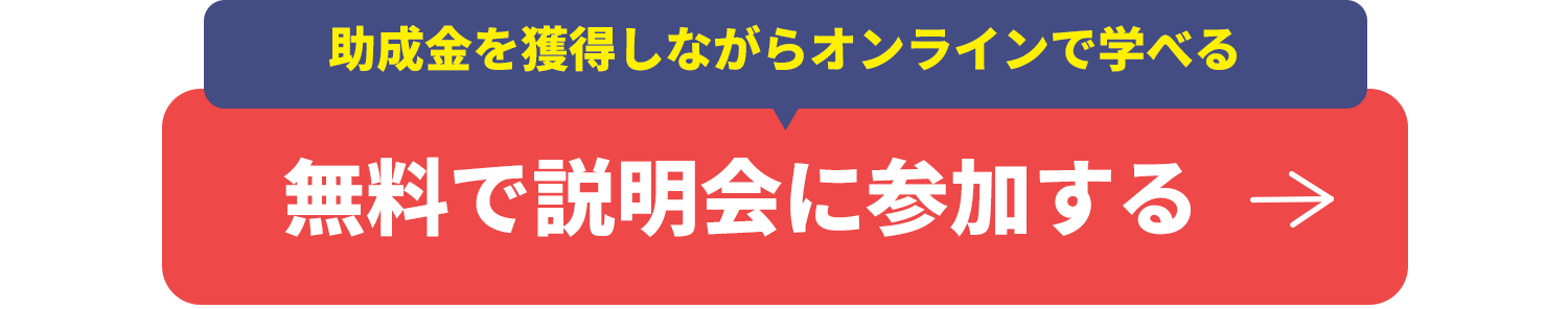 無料で説明会に参加する