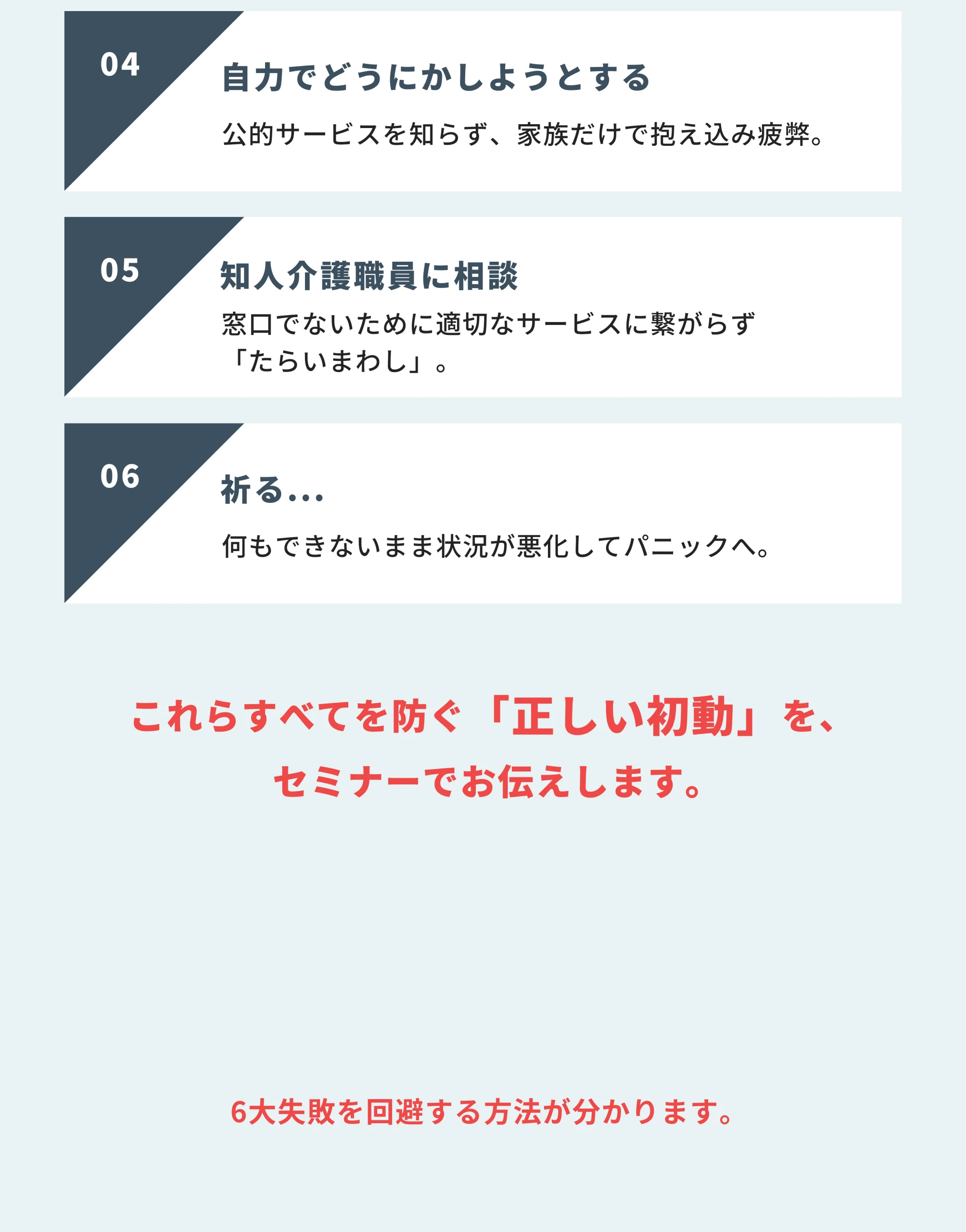 6大失敗パターン＋「正しい初動」CTA