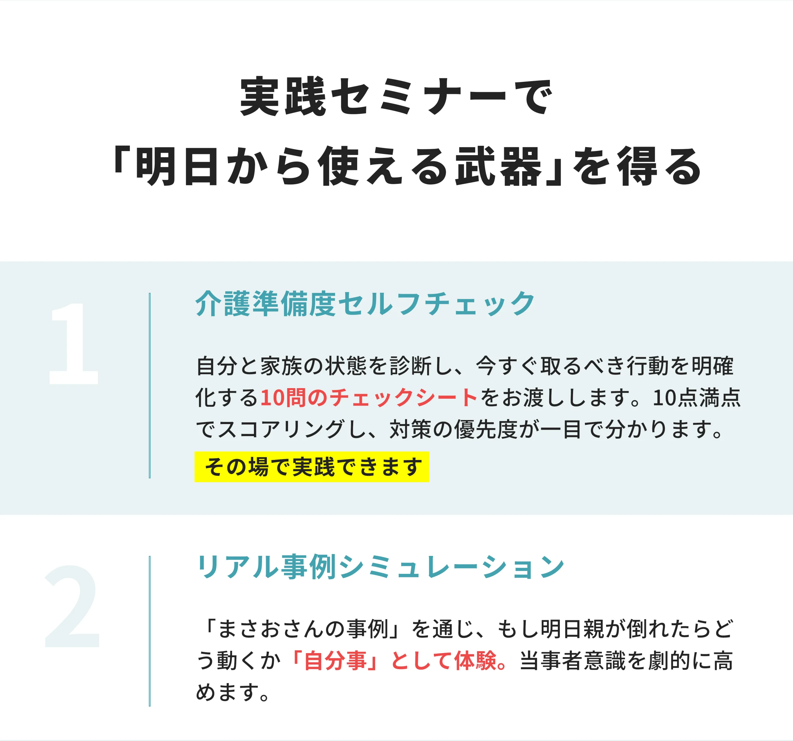 実践セミナーで「明日から使える武器」を得る